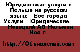 Юридические услуги в Польше на русском языке - Все города Услуги » Юридические   . Ненецкий АО,Нельмин Нос п.